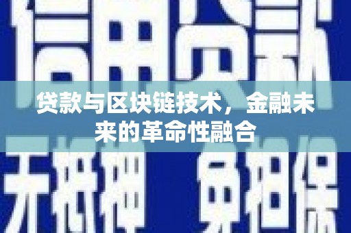 城关贷款与区块链技术，金融未来的革命性融合