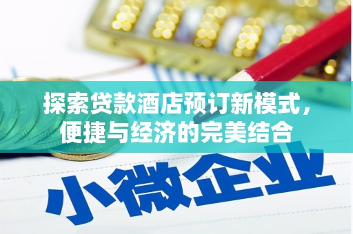 城关探索贷款酒店预订新模式，便捷与经济的完美结合