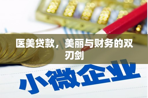 城关医美贷款，美丽与财务的双刃剑