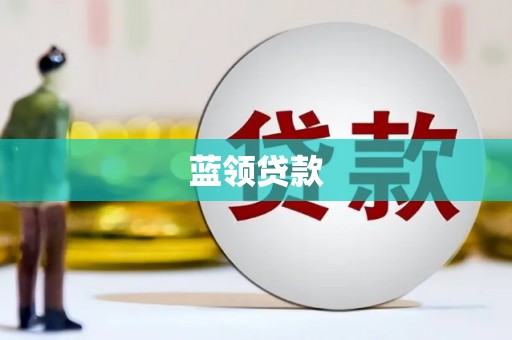 城关蓝领贷款