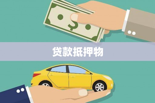 城关贷款抵押物