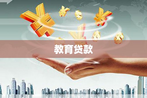 城关教育贷款