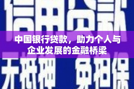 城关中国银行贷款，助力个人与企业发展的金融桥梁