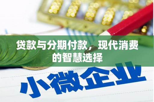 城关贷款与分期付款，现代消费的智慧选择