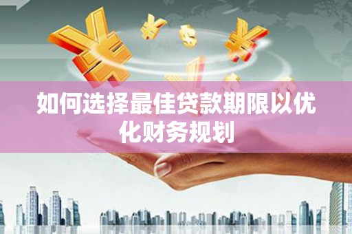 城关如何选择最佳贷款期限以优化财务规划