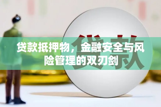 城关贷款抵押物，金融安全与风险管理的双刃剑