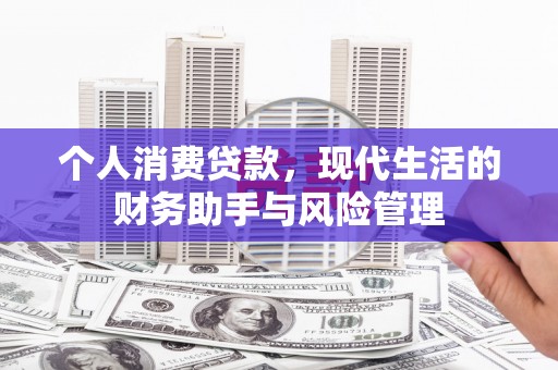 城关个人消费贷款，现代生活的财务助手与风险管理