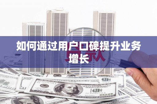 城关如何通过用户口碑提升业务增长