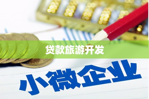 城关贷款旅游开发