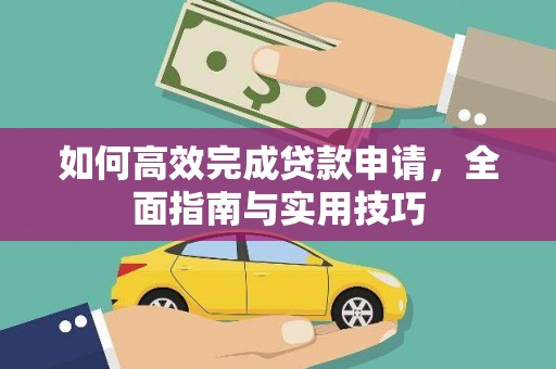 城关如何高效完成贷款申请，全面指南与实用技巧