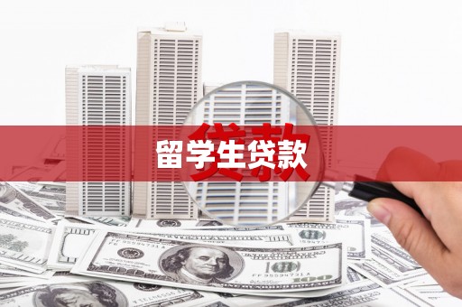 城关留学生贷款