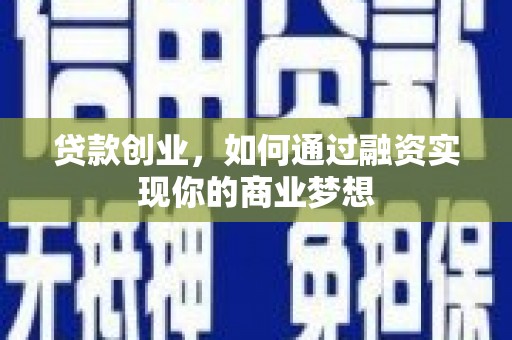 城关贷款创业，如何通过融资实现你的商业梦想