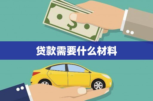 城关贷款需要什么材料