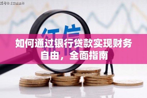 城关如何通过银行贷款实现财务自由，全面指南