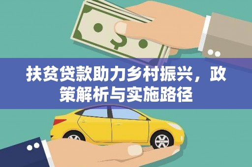 城关扶贫贷款助力乡村振兴，政策解析与实施路径