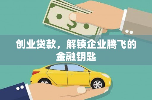 城关创业贷款，解锁企业腾飞的金融钥匙
