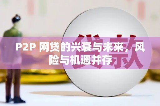 城关P2P 网贷的兴衰与未来，风险与机遇并存