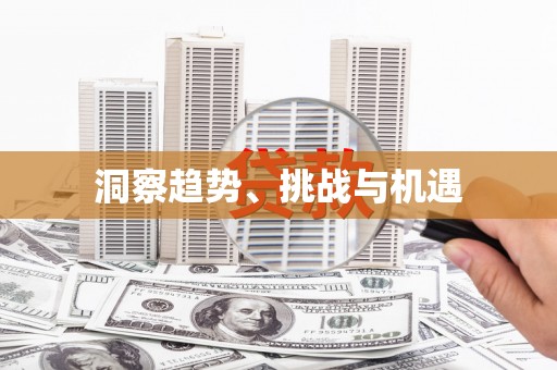 城关洞察趋势、挑战与机遇