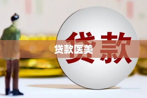 城关贷款医美