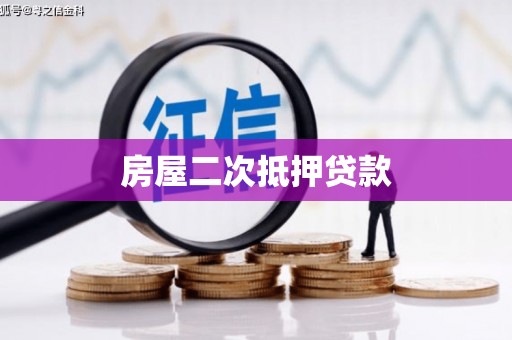 城关房屋二次抵押贷款