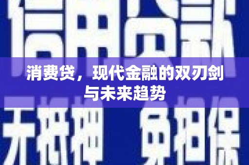 城关消费贷，现代金融的双刃剑与未来趋势