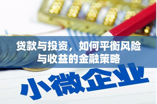 城关贷款与投资，如何平衡风险与收益的金融策略