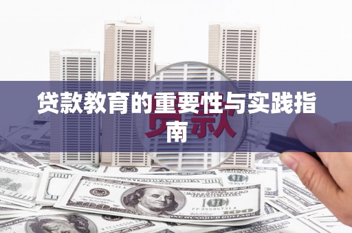 城关贷款教育的重要性与实践指南