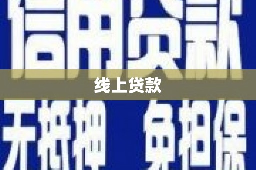 城关线上贷款