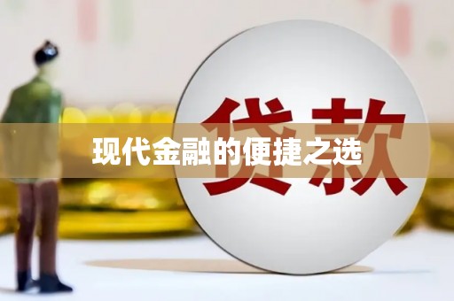 城关现代金融的便捷之选