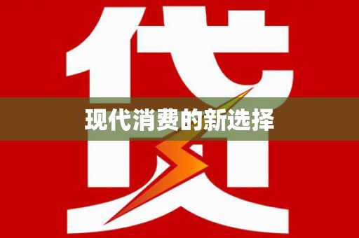 城关现代消费的新选择