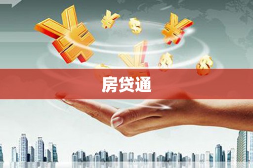 城关房贷通