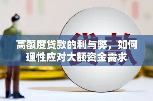 城关高额度贷款的利与弊，如何理性应对大额资金需求