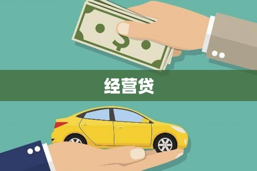 城关经营贷
