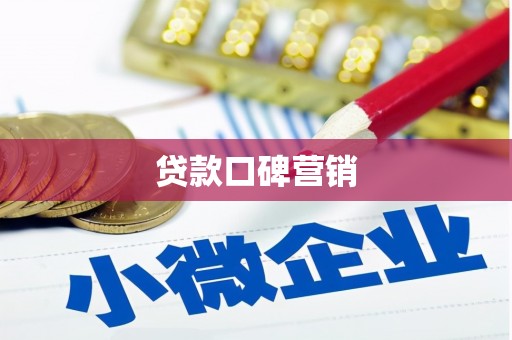 城关贷款口碑营销