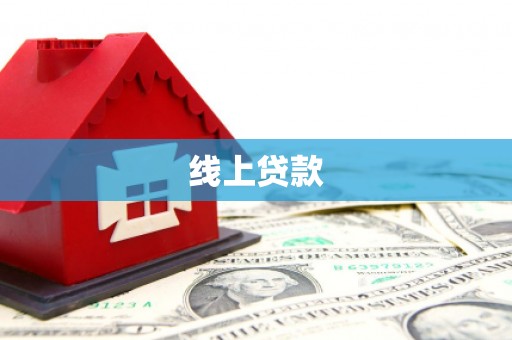 城关线上贷款