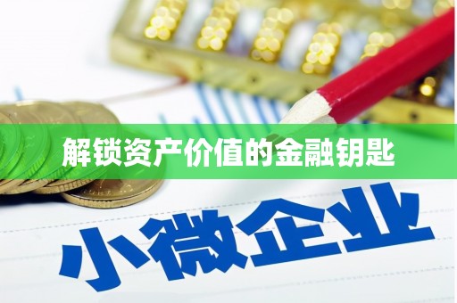 城关解锁资产价值的金融钥匙