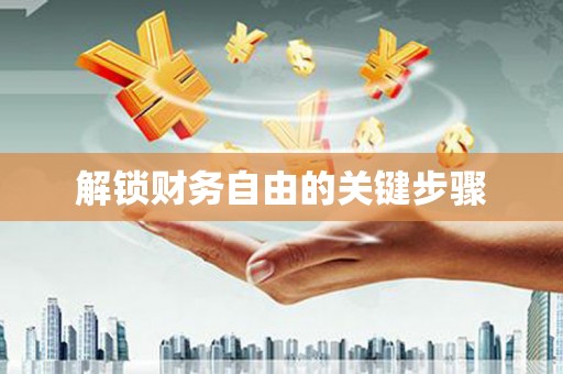 城关解锁财务自由的关键步骤