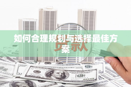 城关如何合理规划与选择最佳方案