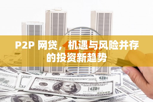 城关P2P 网贷，机遇与风险并存的投资新趋势