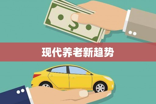 城关现代养老新趋势