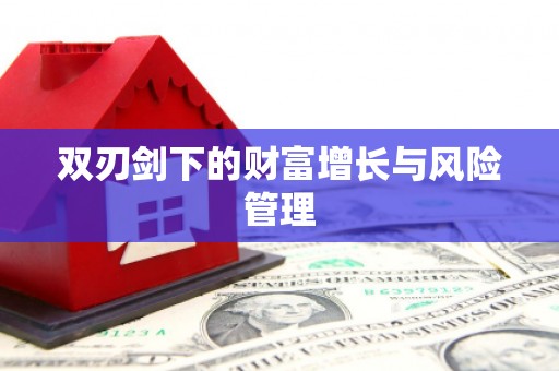 城关双刃剑下的财富增长与风险管理