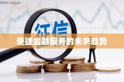 城关便捷金融服务的未来趋势