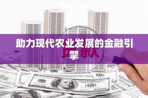 城关助力现代农业发展的金融引擎