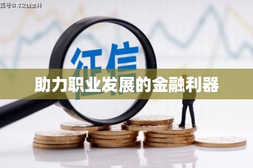 城关助力职业发展的金融利器