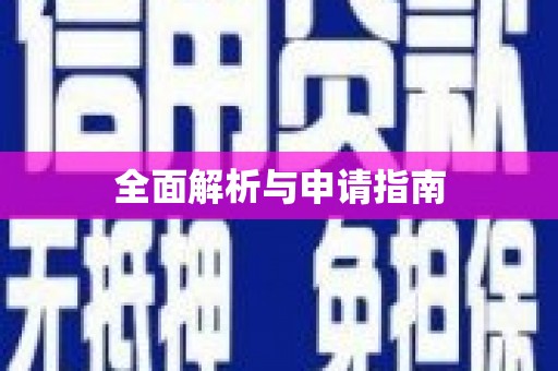 城关全面解析与申请指南