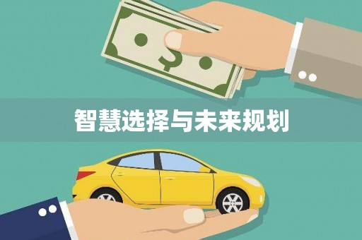 城关智慧选择与未来规划