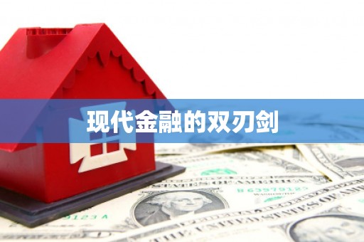 城关现代金融的双刃剑