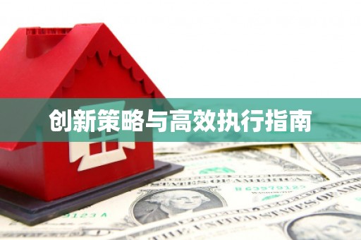 城关创新策略与高效执行指南