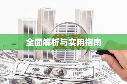 城关全面解析与实用指南