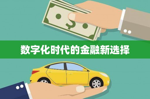 城关数字化时代的金融新选择